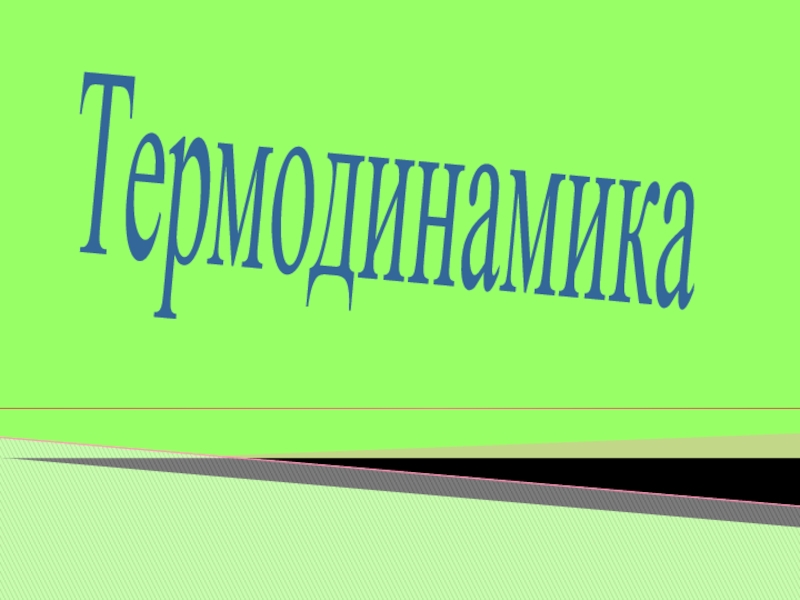 Термодинамика