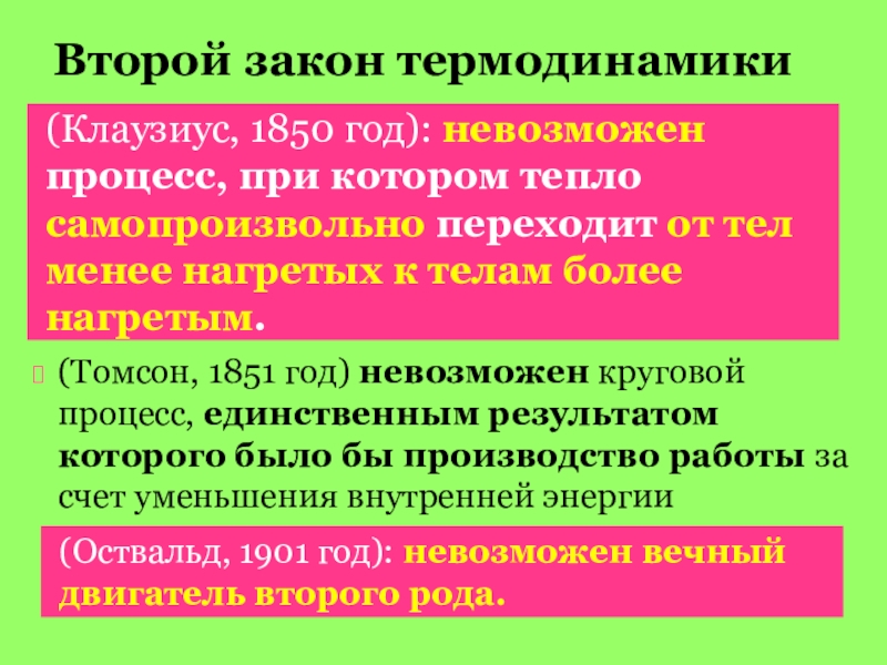 Процесс невозможен. Второй закон термодинамики. Второй закон термодинамики Томсон. 2 Закон термодинамики Клаузиуса. Формулировка Клаузиуса второго закона термодинамики.