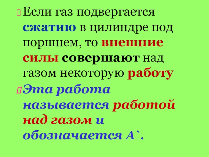 Внешние силы совершили. Что подвергается сжатию.