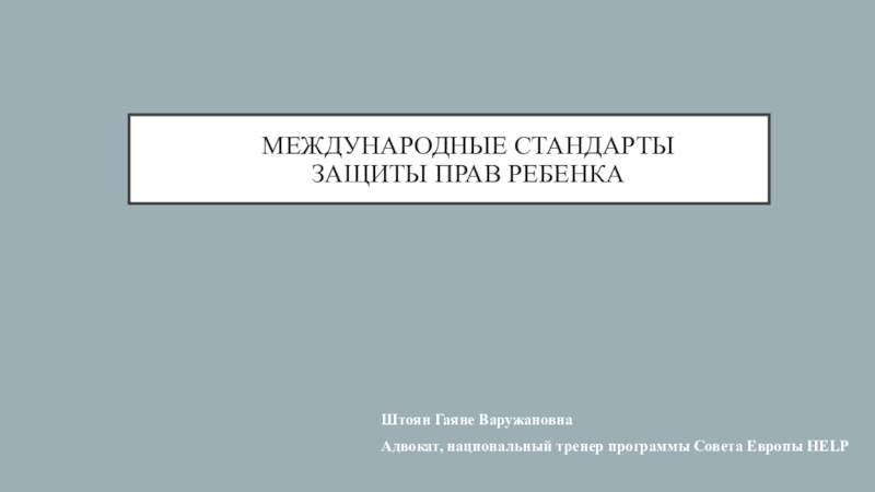 Презентация Международные стандарты защиты прав ребенка