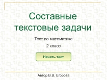Составные текстовые задачи