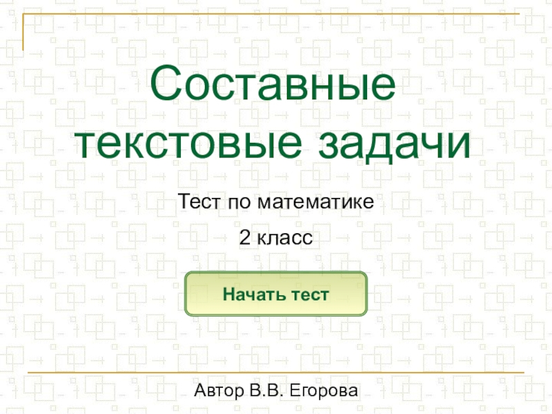 Составные текстовые задачи