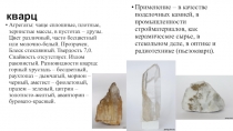 кварц