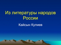 Из литературы народов России