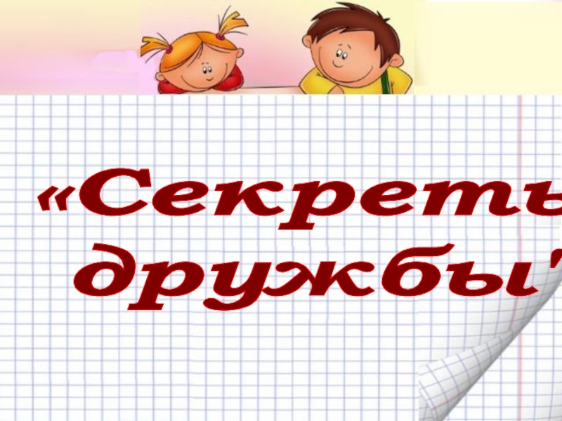 Секреты
дружбы