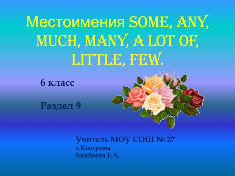 Презентация Местоимения some, any, much, many, a lot of, little, few