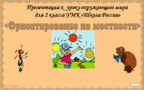 02.04.Ориентирование на местности