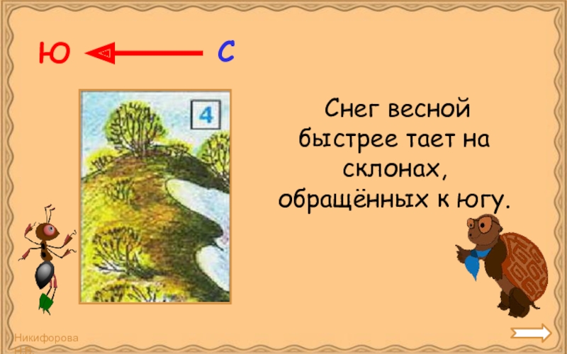 Быстро тает. Снег весной быстрее тает на склонах обращенных к югу. Снег весной быстрее тает на склонах обращенных к. Снег быстрее тает на склонах. Снег быстрее тает на склонах обращенных к.