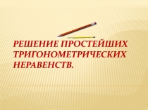 Решение простейших тригонометрических неравенств