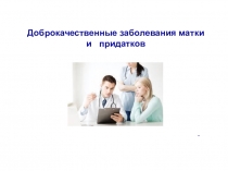Доброкачественные заболевания матки и придатков