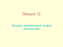 Лекция 12