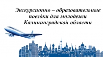 Экскурсионно – образовательные поездки для молодежи Калининградской области