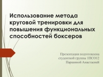Использование метода круговой тренировки для повышения функциональных