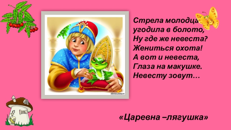 Презентация загадки по сказкам 1 класс. Слайд в гостях у сказки. Стрела молодца угодила в болото. Слайд загадка про сказку.