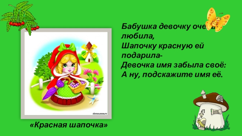 Слова песни про красную шапочку. Загадка про красную шапочку. Загадка про красную шапочку для детей. Ребус красная шапочка. Загадки по сказке красная шапочка.