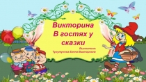 Викторина
В гостях у сказки
Выполнила :
Тулутунова Елена Викторовна