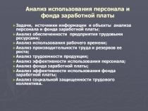 Анализ использования персонала и фонда заработной платы