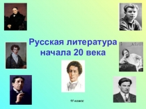 Русская литература начала 20 века