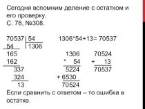 Сегодня вспомним деление с остатком и его проверку.
С. 76, №308.
70537 54