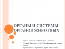 ОРГАНЫ И СИСТЕМЫ ОРГАНОВ ЖИВОТНЫХ