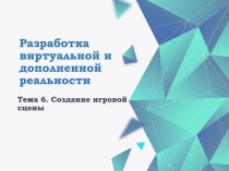 Разработка виртуальной и дополненной реальности
