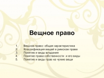 Вещное право