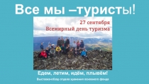 Все мы –турист ы!