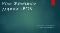 Роль Железной дороги в ВОВ