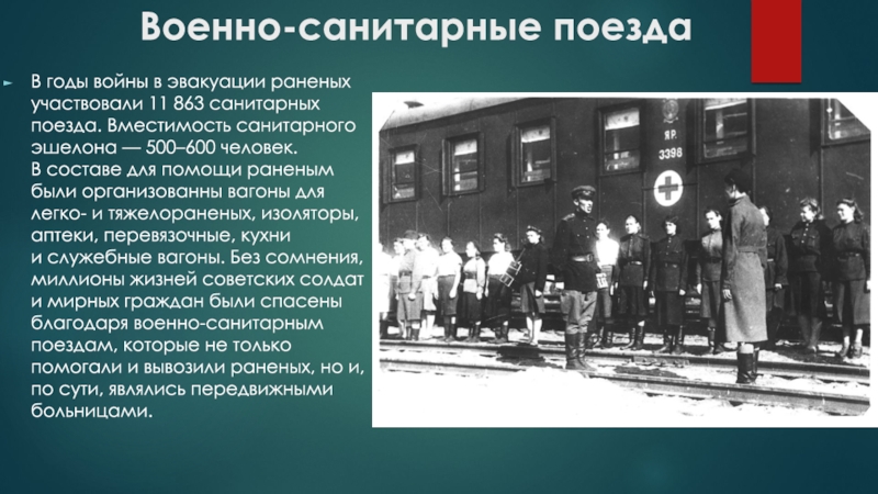 Какая семья помогает раненым во время эвакуации. Санитарный поезд ВОВ 1941-1945.