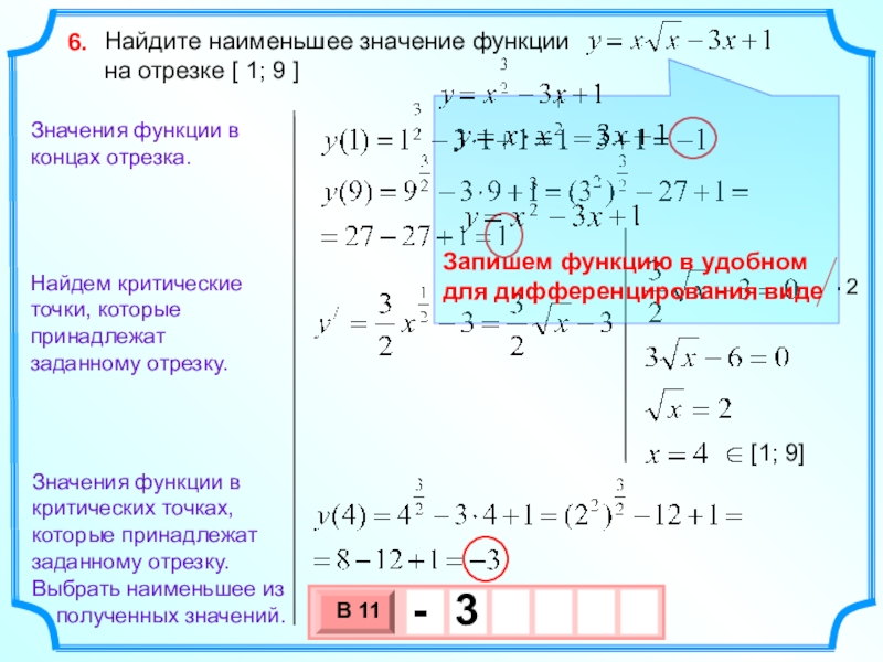 Наименьшее значение икс. Как найти наибольшее и наименьшее значение функции на отрезке. Нахождение наибольшего и наименьшего значения функции на отрезке. Найти наименьшее значение функции. Найдите наименьшее значение функции на отрезке.