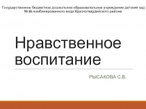 Нравственное воспитание