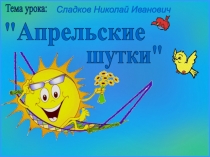 Сладков Николай Иванович
Тема урока:
