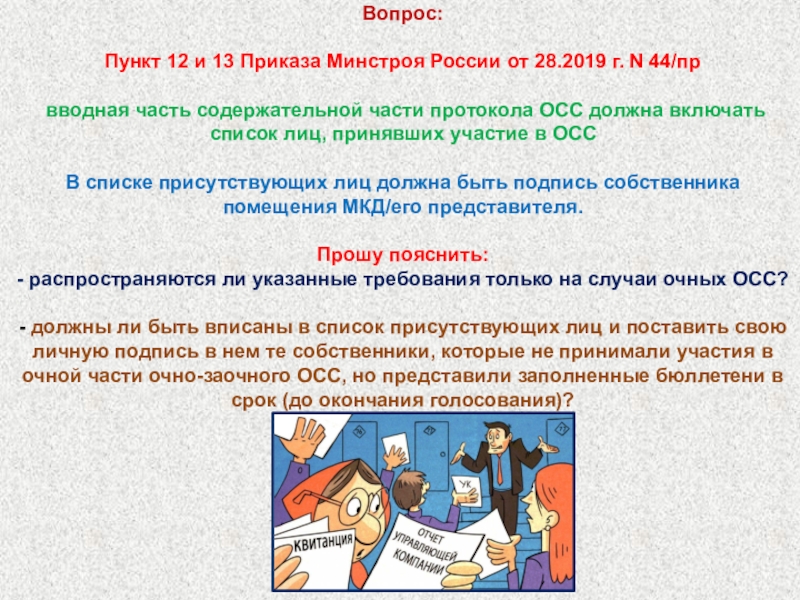 Вопросы по пунктам. Полномочия Минстроя РФ. Устав домового совета МКД. Полномочия Минстроя России кратко. Пункт вопрос.