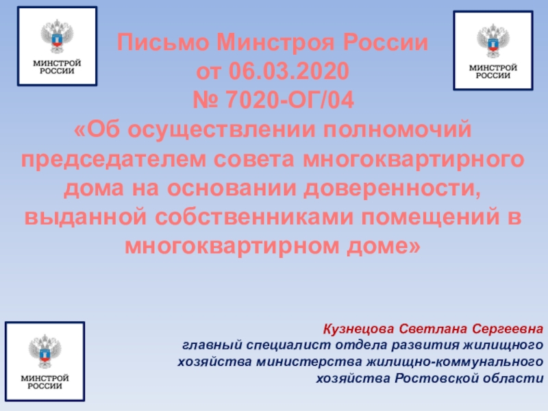 Письмо Минстроя России
от 06.03.2020
№ 7020-ОГ/04
Об осуществлении полномочий