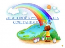 ЦВЕТОВОЙ КРУГ — ПР АВ ИЛА СОЧЕТАНИЯ ЦВЕТОВ