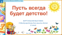 Пусть всегда будет детство!