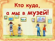 Кто куда, а мы в музей!