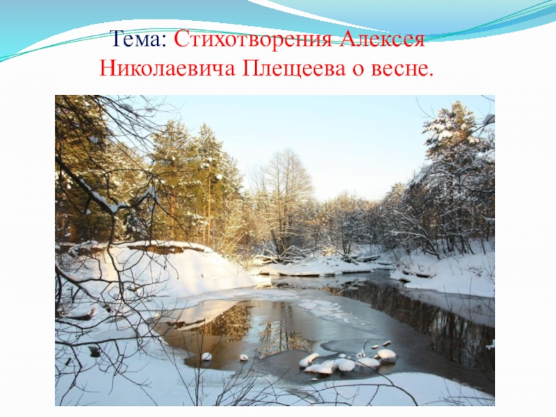 Тема: Стихотворения Алексея Николаевича Плещеева о весне
