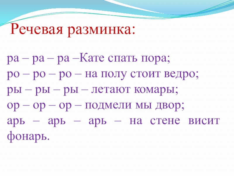 Ра ра ра ро ро ро. Речевая разминка ра ра ра Кате спать пора. Речевая разминка рарара. Речевая разминка РО РО. Речевая разминка про сон.