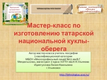 Мастер-класс по изготовлению татарской национальной куклы-оберега