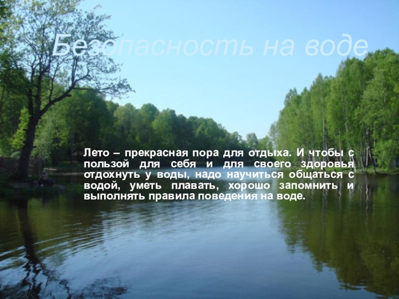 Безопасность на воде