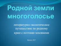 Родной земли многоголосье