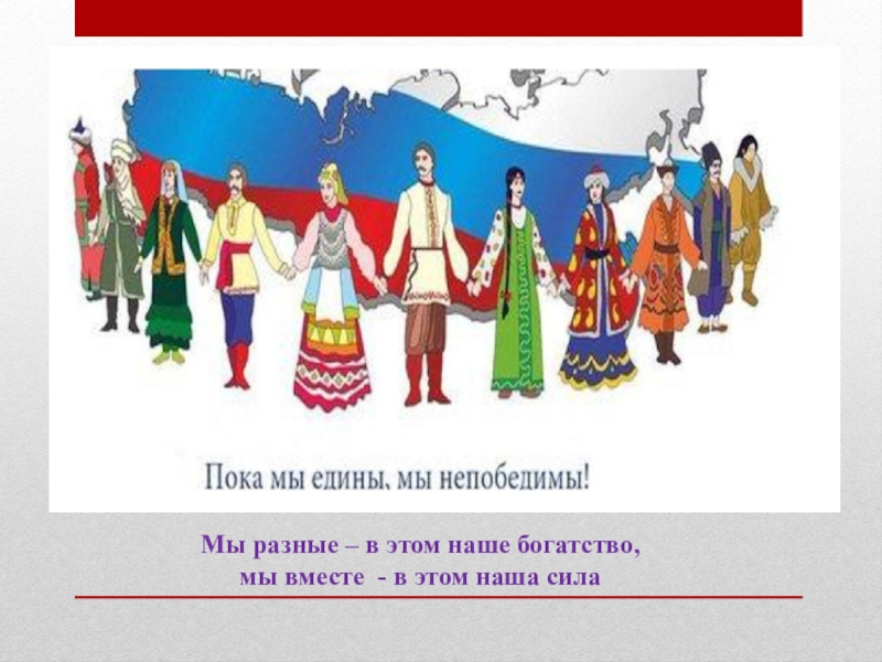 1 страна 1 народ. Мы разные и в этом наше богатство. Мы разные и в этом наше богатство народы. Мы разные мы вместе. Презентация на тему мы разные но мы вместе.