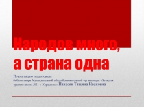 Народов много, а страна одна