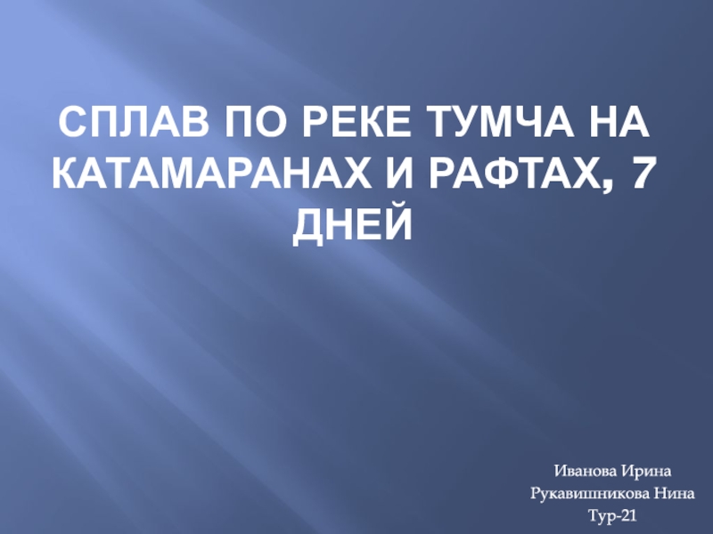 Презентация Сплав по реке Тумча на катамаранах и рафтах, 7 дней