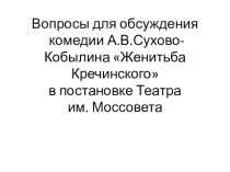 Вопросы для обсуждения комедии А.В.Сухово-Кобылина Женитьба Кречинского в