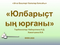 18-се Башҡорт балалар баҡсаһы
 Юлбары ҫтың юрғаны
Тәрбиәселәр: Набиуллина