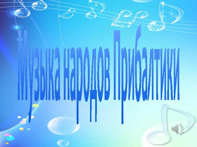 Музыка народов Прибалтики