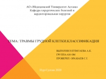 Тема: Травмы грудной клетки.Классификация
