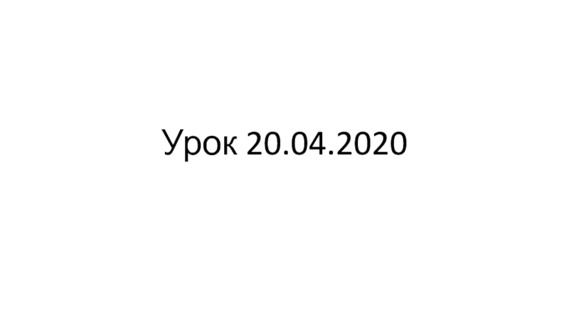 Урок 20.04.2020